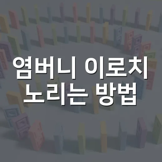염버니 이로치 노리는 방법, 게임별로 이렇게 준비하면 편해요 - 요약