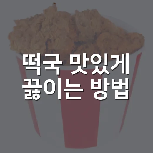 떡국 맛있게 끓이는 방법, 초보자도 깊은 맛 내는 순서 - 요약