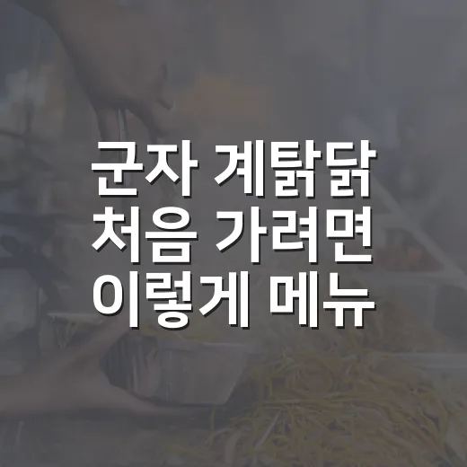 군자 계탉닭 처음 가려면 이렇게 메뉴 고르는 방법 - 요약