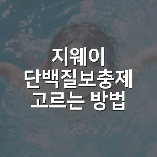 지웨이 단백질보충제 고르는 방법, 운동 목적별로 이렇게 보면 쉽습니다 - 요약