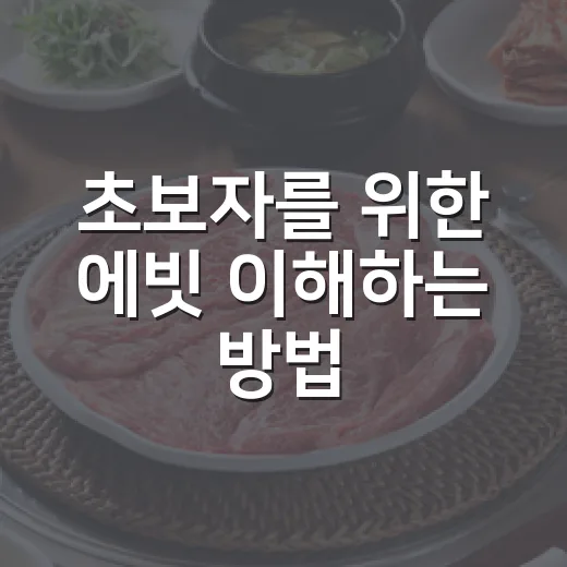 초보자를 위한 에빗 이해하는 방법: 회사 이익을 더 현실적으로 보는 법 - 요약