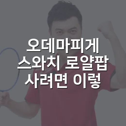 오데마피게 스와치 로얄팝 사려면 이렇게 확인하세요 - 요약
