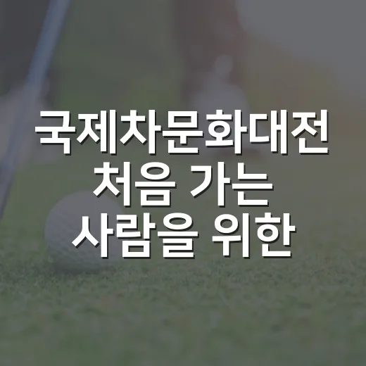 국제차문화대전 처음 가는 사람을 위한 관람 준비 방법 - 요약