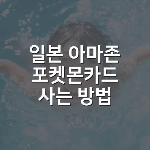 일본 아마존 포켓몬…