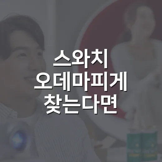 스와치 오데마피게 찾는다면 이렇게 확인하는 방법 - 요약