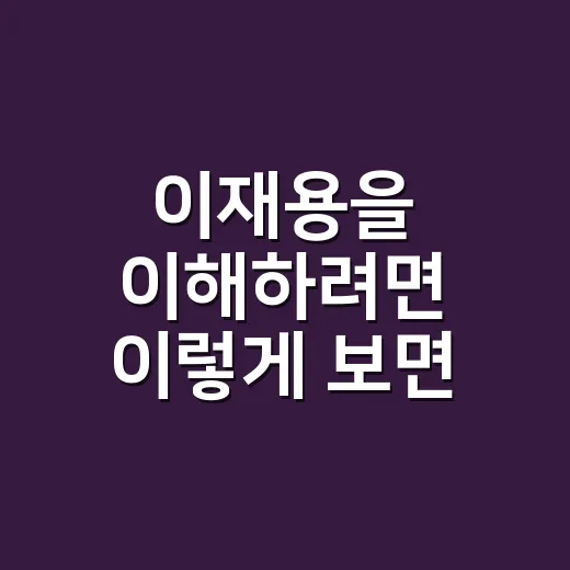 이재용을 이해하려면 이렇게 보면 쉽습니다 - 요약