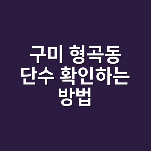 구미 형곡동 단수 확인하는 방법, 물 끊기기 전 챙길 것들 - 요약