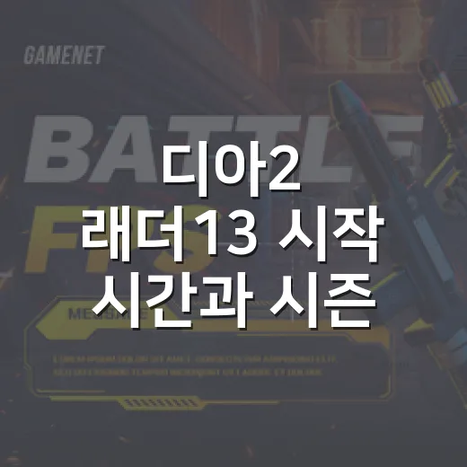 디아2 래더13 시작 시간과 시즌 캐릭터 챙기는 방법 - 요약
