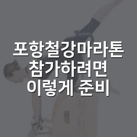 포항철강마라톤 참가하려면 이렇게 준비하면 됩니다 - 요약