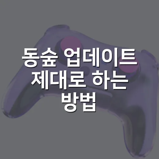 동숲 업데이트 제대로 하는 방법, 버전 확인부터 바뀐 점까지 - 요약