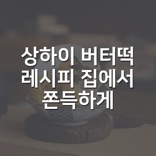 상하이 버터떡 레시피 집에서 쫀득하게 만드는 방법 - 요약