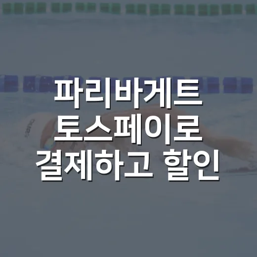 파리바게트 토스페이로 결제하고 할인 챙기는 방법 - 요약