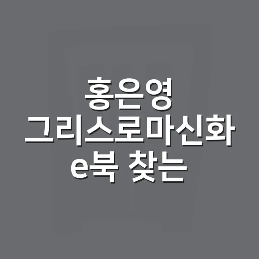 홍은영 그리스로마신화 e북 찾는 방법, 헷갈릴 때 이렇게 확인하세요 - 요약