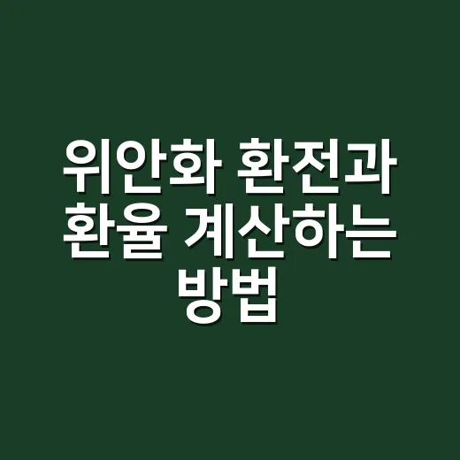 위안화 환전과 환율 계산하는 방법, 처음이라면 이렇게 보면 쉽습니다 - 요약