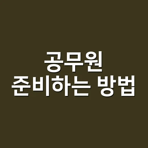 공무원 준비하는 방법, 처음 시작할 때 헷갈리는 것부터 잡기 - 요약
