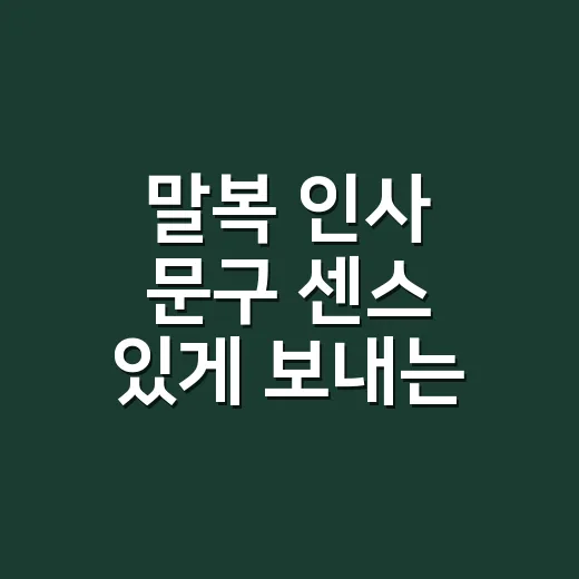 말복 인사 문구 센스 있게 보내는 방법 - 요약