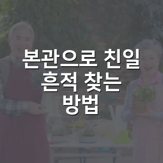 본관으로 친일 흔적 찾는 방법, 성급한 판단 없이 확인하려면 이렇게 - 요약