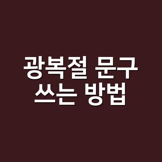 광복절 문구 쓰는 방법, 진심이 전해지는 짧은 예문 모음 - 요약