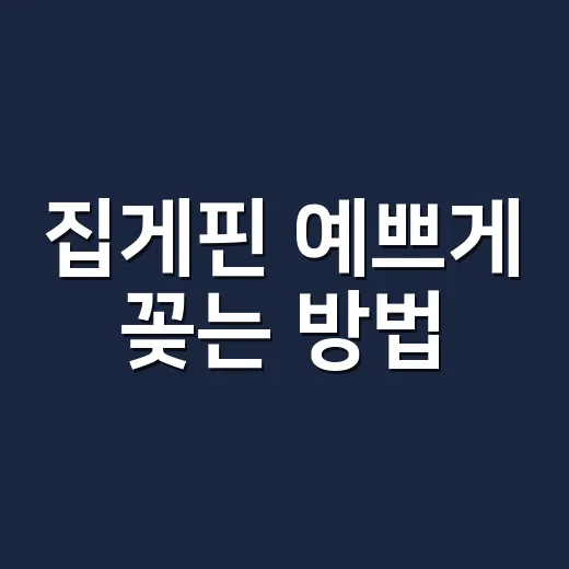 집게핀 예쁘게 꽂는 방법, 머리숱과 길이에 따라 달라요 - 요약