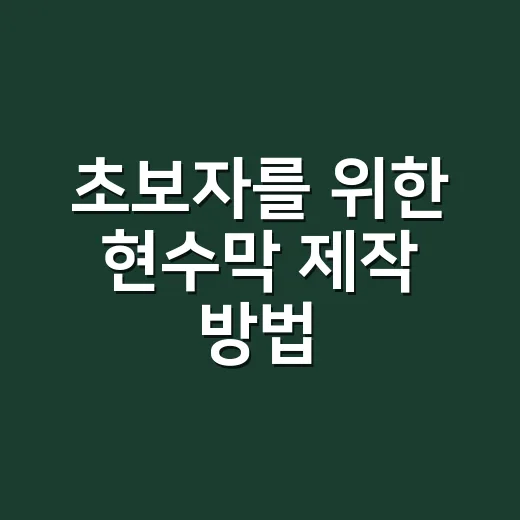 초보자를 위한 현수막 제작 방법, 문구부터 설치 위치까지 이렇게 잡으면 됩니다 - 요약