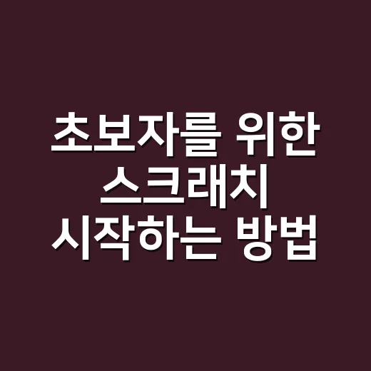 초보자를 위한 스크래치 시작하는 방법, 아이가 혼자 따라가기 쉽게 - 요약