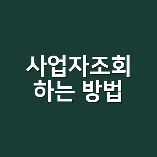 사업자조회 하는 방법, 거래 전 3분 확인 루틴 - 요약