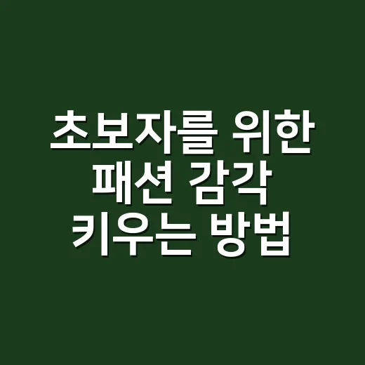 초보자를 위한 패션 감각 키우는 방법, 옷장부터 바꾸면 쉬워요 - 요약
