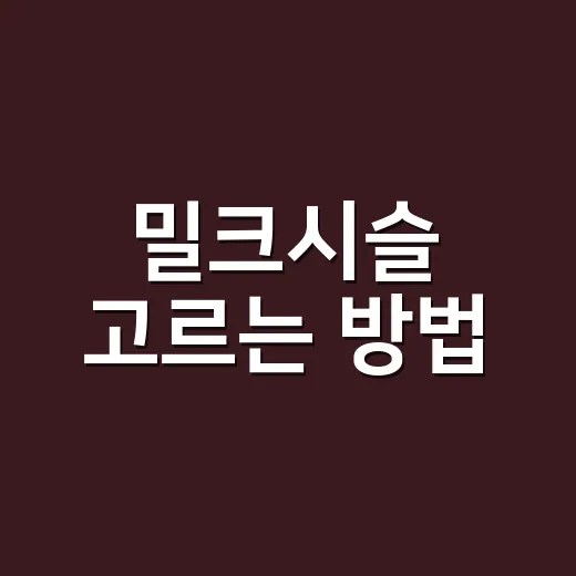 밀크시슬 고르는 방법, 실리마린 130mg만 봐도 실패가 줄어듭니다 - 요약