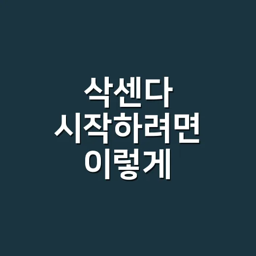 삭센다 시작하려면 이렇게 확인하세요: 처방 전 체크할 것들 - 요약