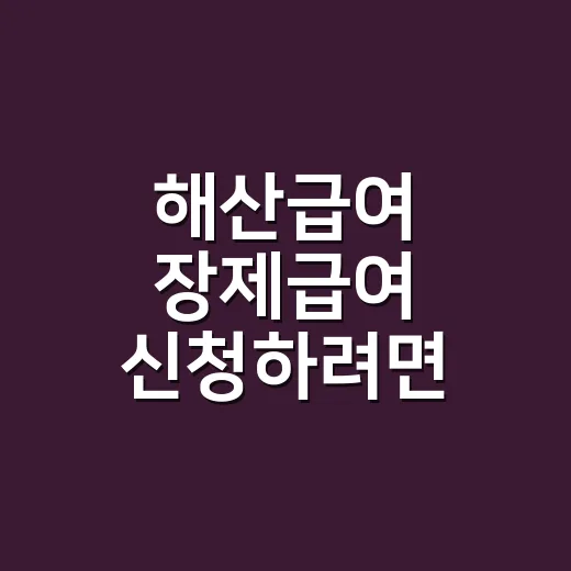 해산급여 장제급여 신청하려면 이렇게 챙기면 됩니다 - 요약