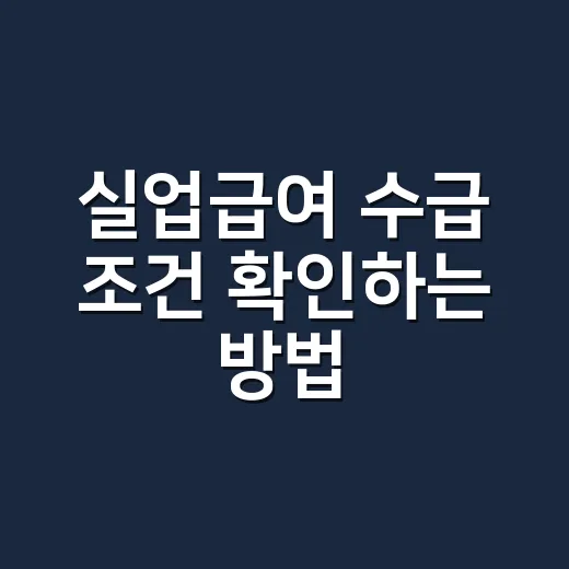 실업급여 수급 조건 확인하는 방법, 퇴사 전후로 꼭 봐야 할 기준 - 요약