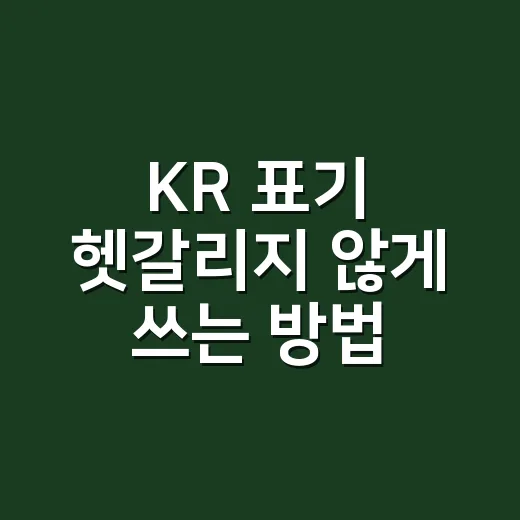KR 표기 헷갈리지 않게 쓰는 방법 - 요약