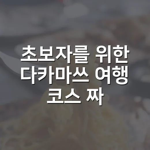 초보자를 위한 다카마쓰 여행 코스 짜는 방법 - 요약