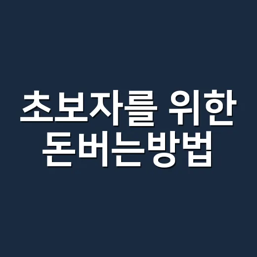 초보자를 위한 돈버는방법, 월 10만 원부터 현실적으로 시작하는 법 - 요약