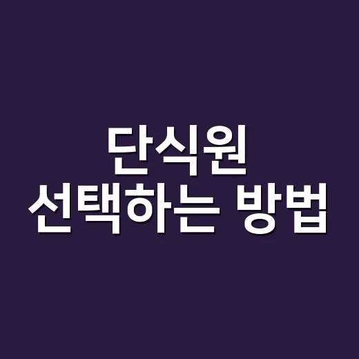 단식원 선택하는 방법, 처음 가기 전에 꼭 따져볼 것들 - 요약