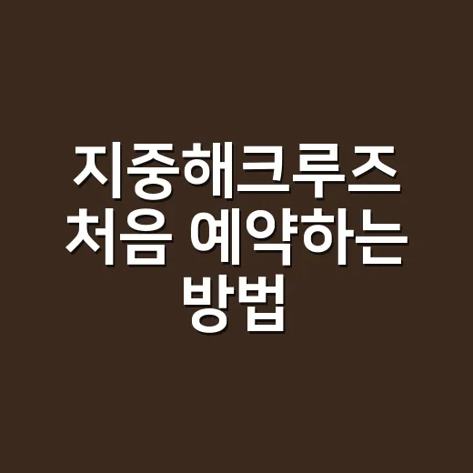 지중해크루즈 처음 …