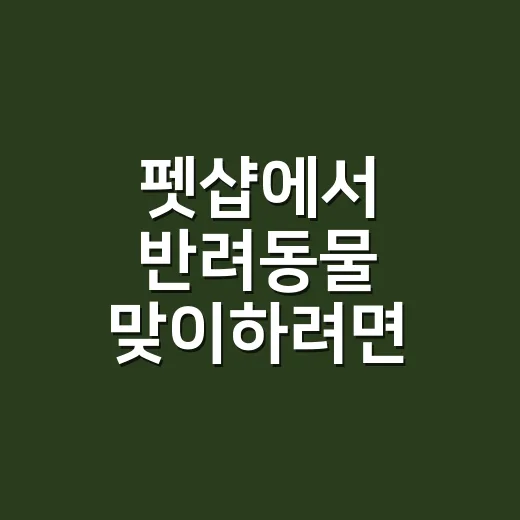 펫샵에서 반려동물 맞이하려면 이렇게 확인하세요 - 요약