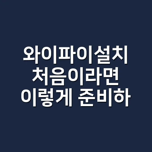 와이파이설치 처음이라면 이렇게 준비하면 됩니다 - 요약
