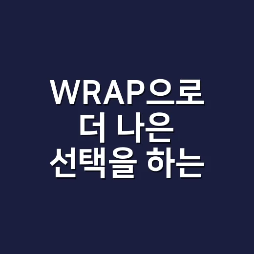 WRAP으로 더 나은 선택을 하는 방법 - 요약