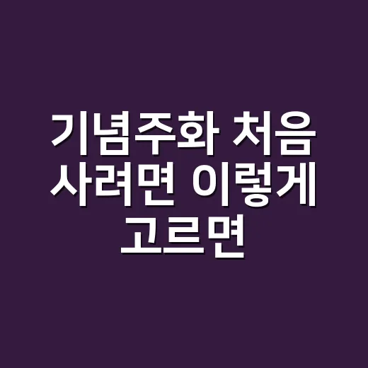 기념주화 처음 사려면 이렇게 고르면 실패가 적습니다 - 요약