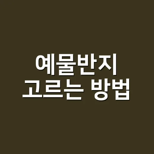 예물반지 고르는 방법, 예산부터 디자인까지 초보자가 놓치기 쉬운 것들 - 요약