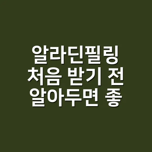 알라딘필링 처음 받기 전 알아두면 좋은 관리 방법 - 요약