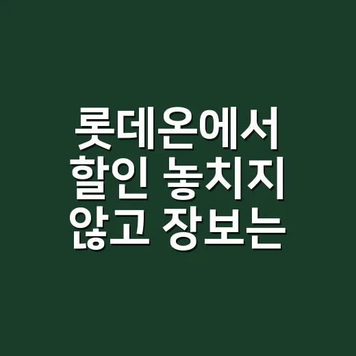 롯데온에서 할인 놓치지 않고 장보는 방법 - 요약