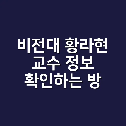 비전대 황라현 교수 정보 확인하는 방법 - 요약