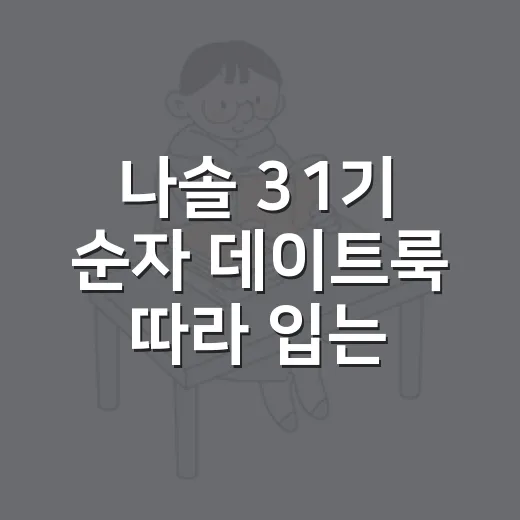 나솔 31기 순자 데이트룩 따라 입는 방법 - 요약