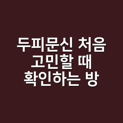 두피문신 처음 고민할 때 확인하는 방법 - 요약