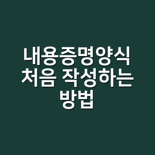 내용증명양식 처음 작성하는 방법, 빈칸부터 발송 전 확인까지 - 요약