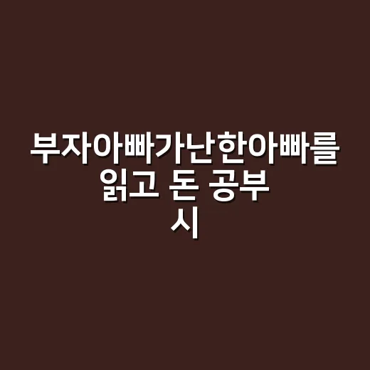 부자아빠가난한아빠를 읽고 돈 공부 시작하는 방법 - 요약