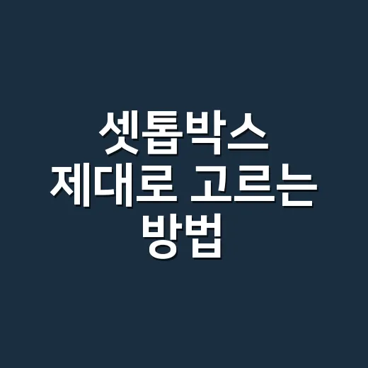 셋톱박스 제대로 고르는 방법, 인터넷 TV 바꾸기 전에 확인할 것들 - 요약