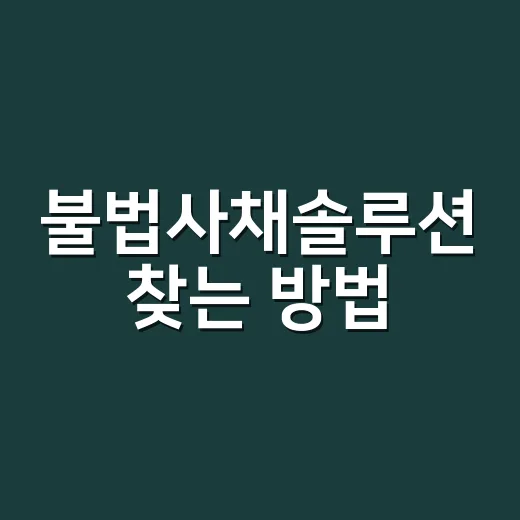 불법사채솔루션 찾는 방법, 당장 멈춰야 할 행동과 받을 수 있는 도움